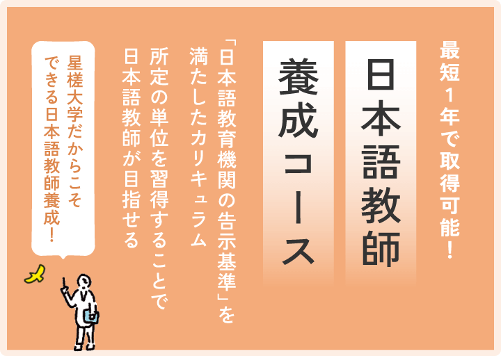 日本語教師養成コース