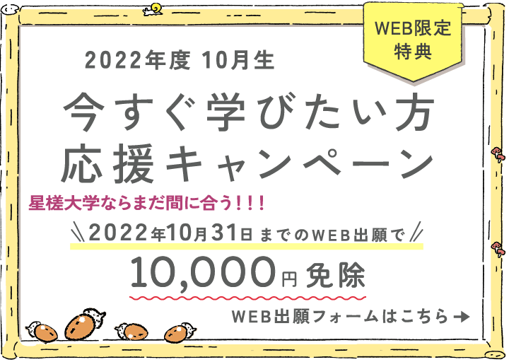 2022年度10月生 WEB出願応援キャンペーン