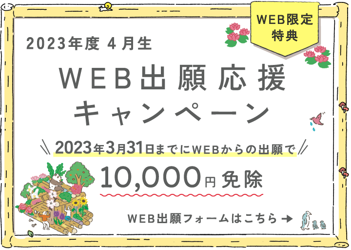 2023年度４月生WEB出願限定応援（減免）キャンペーン実施中！