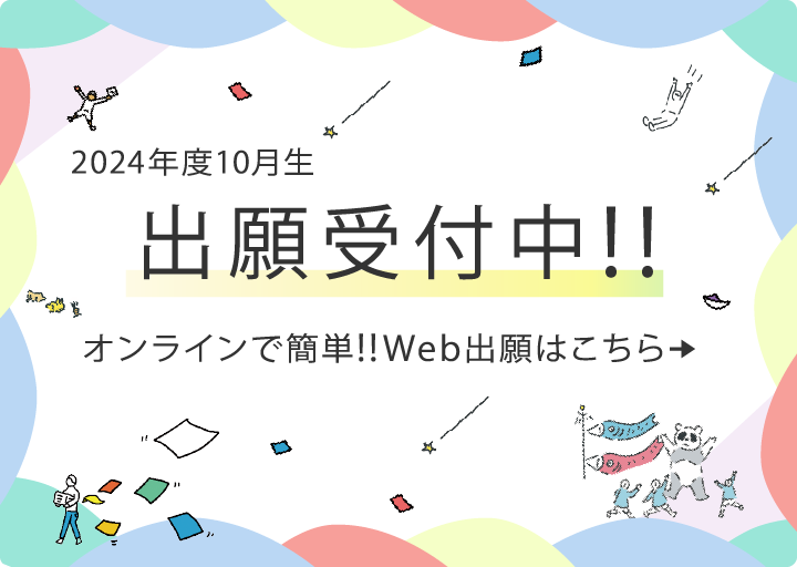 2024年度10月生、出願受付中！