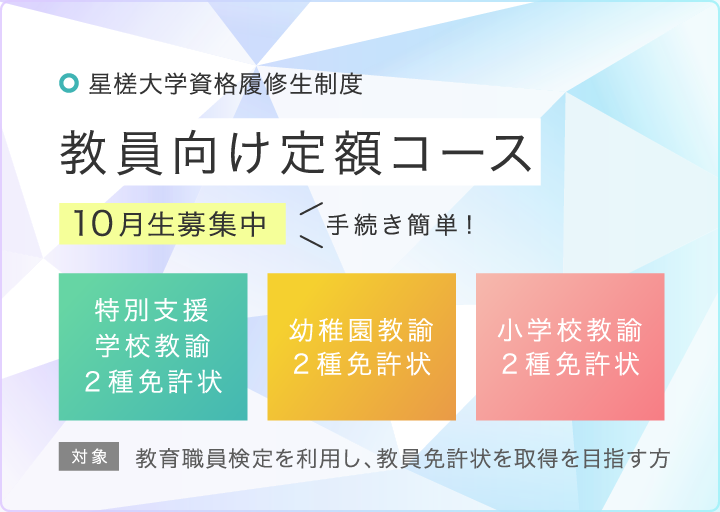 手続き簡単！教員向け定額コース