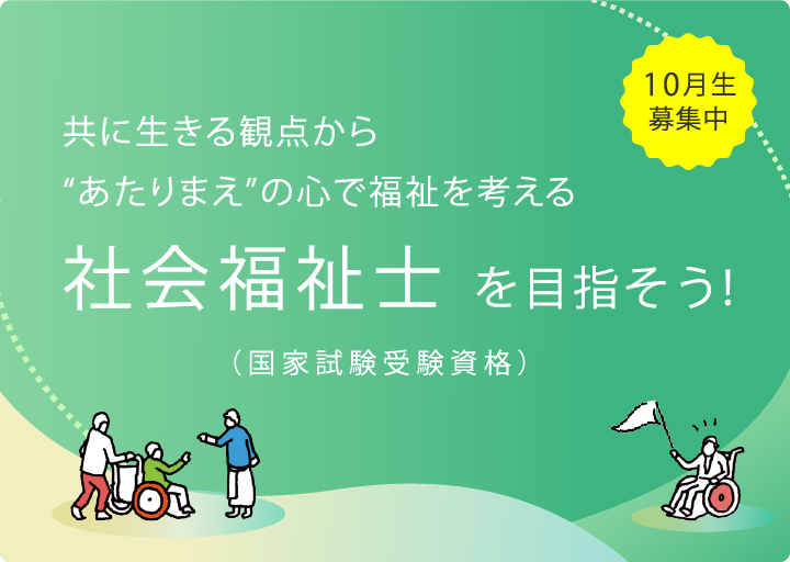 社会福祉士を目指そう！