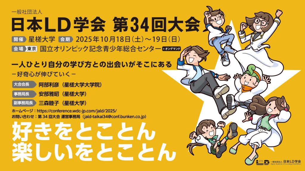 日本LD学会第34回大会2025