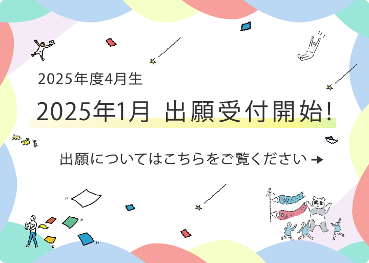 2025年度4月生、1月出願受付開始！