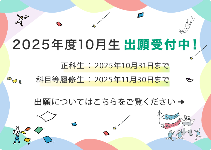 2025年度4月生出願受付中！