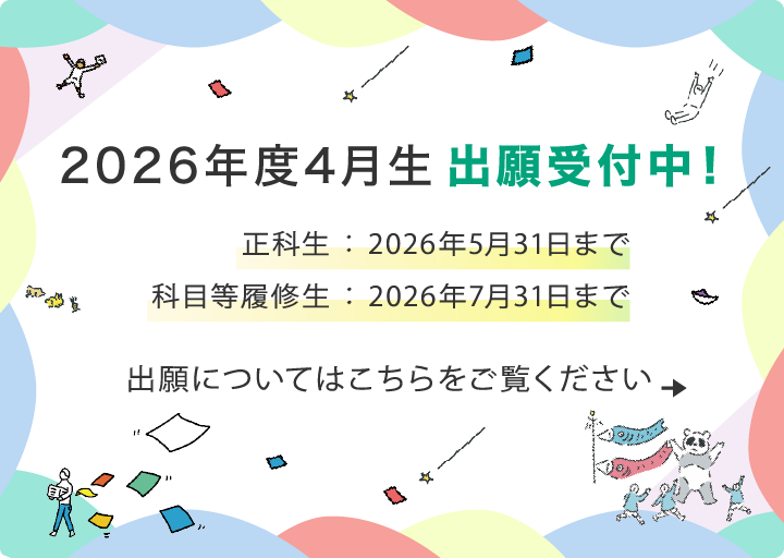 2025年度10月生出願受付中！