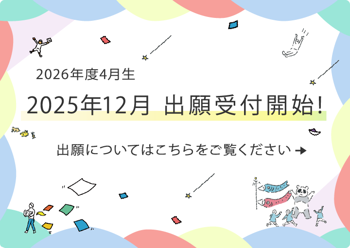 2025年度10月生出願受付中！