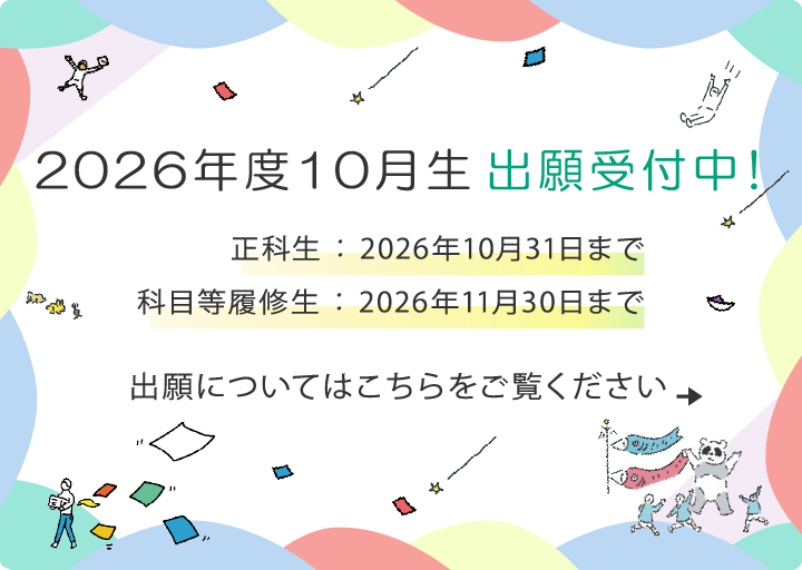 2026年度4月生出願受付中!