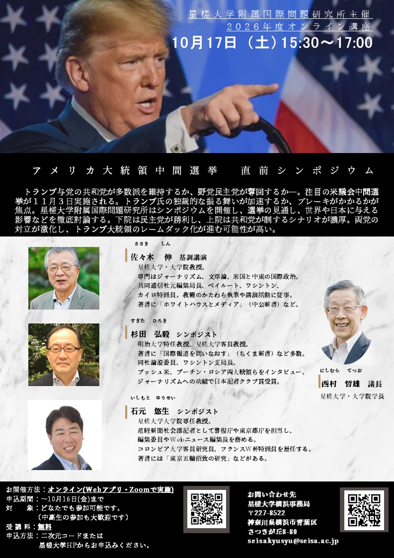 2026年10月17日 星槎大学附属国際問題研究所主催オンライン講座
