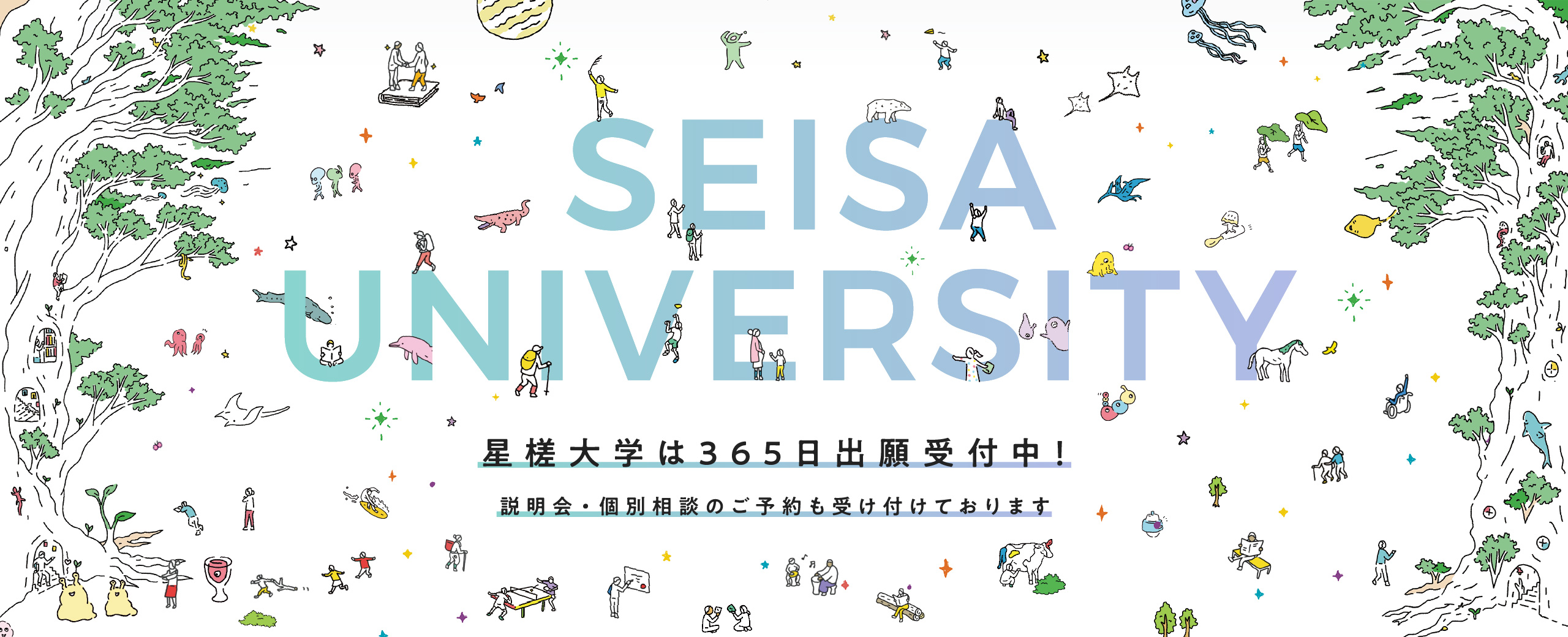 SEISA UNIVERSITY 星槎大学は365日出願受付中！ 説明会・個別相談のご予約も受け付けております