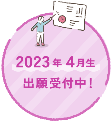 2023年4月生 出願受付中！