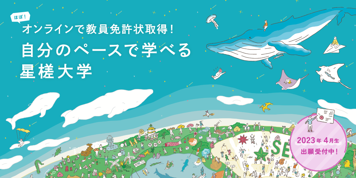 オンラインで教員免許状取得】自分のペースで学べる星槎大学