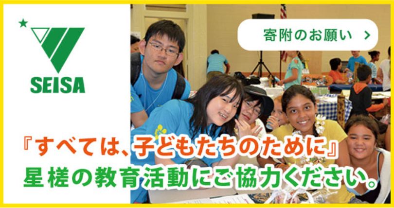 SEISAグループの国際交流・支援活動への募金のお願い、ご案内