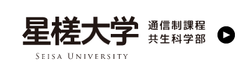 星槎大学 通信制課程 共生科学部