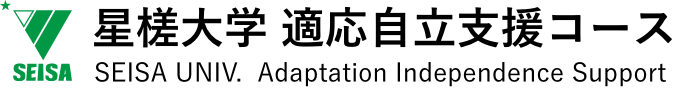 星槎大学 適応自立支援コース
