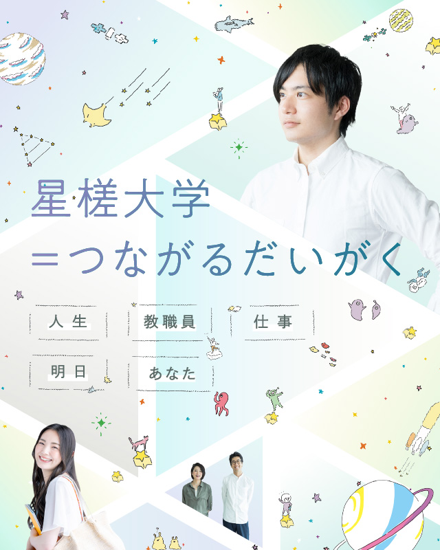 星槎大学 = つながるだいがく