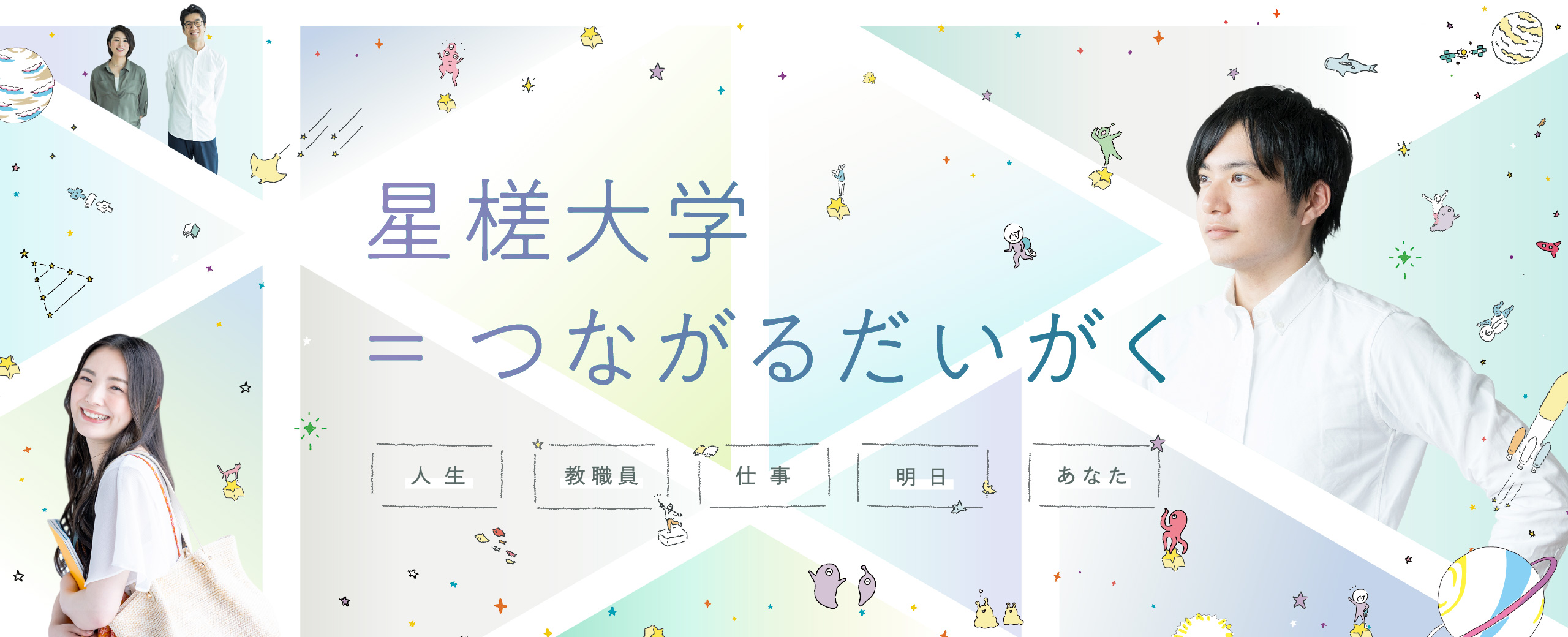 星槎大学 = つながるだいがく