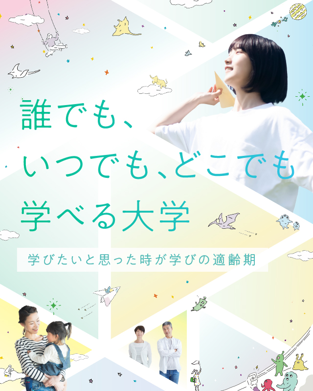誰でも、いつでも、どこでも 学べる大学 学びたいと思った時が学びの適齢期