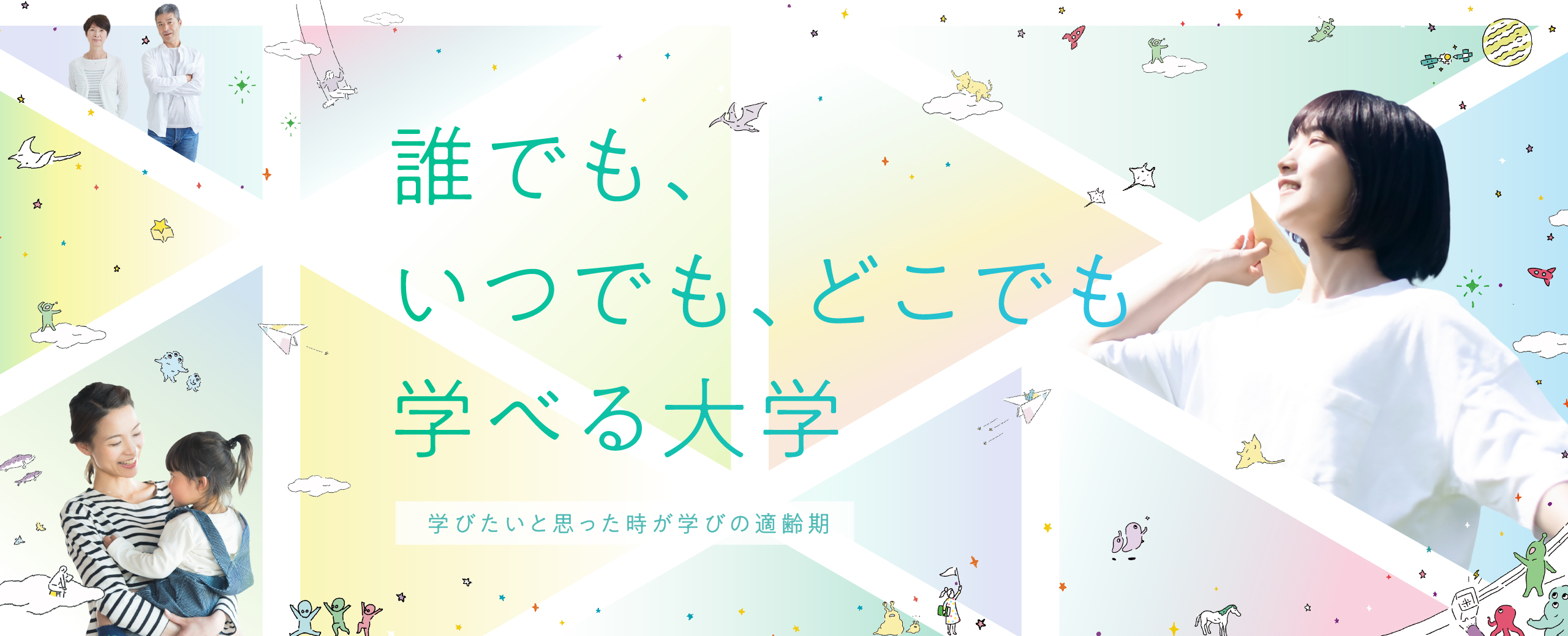 誰でも、いつでも、どこでも 学べる大学 学びたいと思った時が学びの適齢期